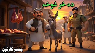 Donkey Meat | دہ خر غوخہ او قصاب | Pashto Cartoon Story | Moral Story In Pashto 