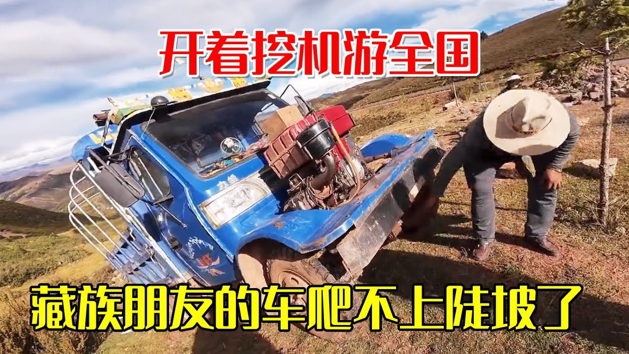 318路上偶遇藏族朋友来求助！开着挖机游全国，藏族朋友的车爬不上陡坡了【挖机小何vlog】