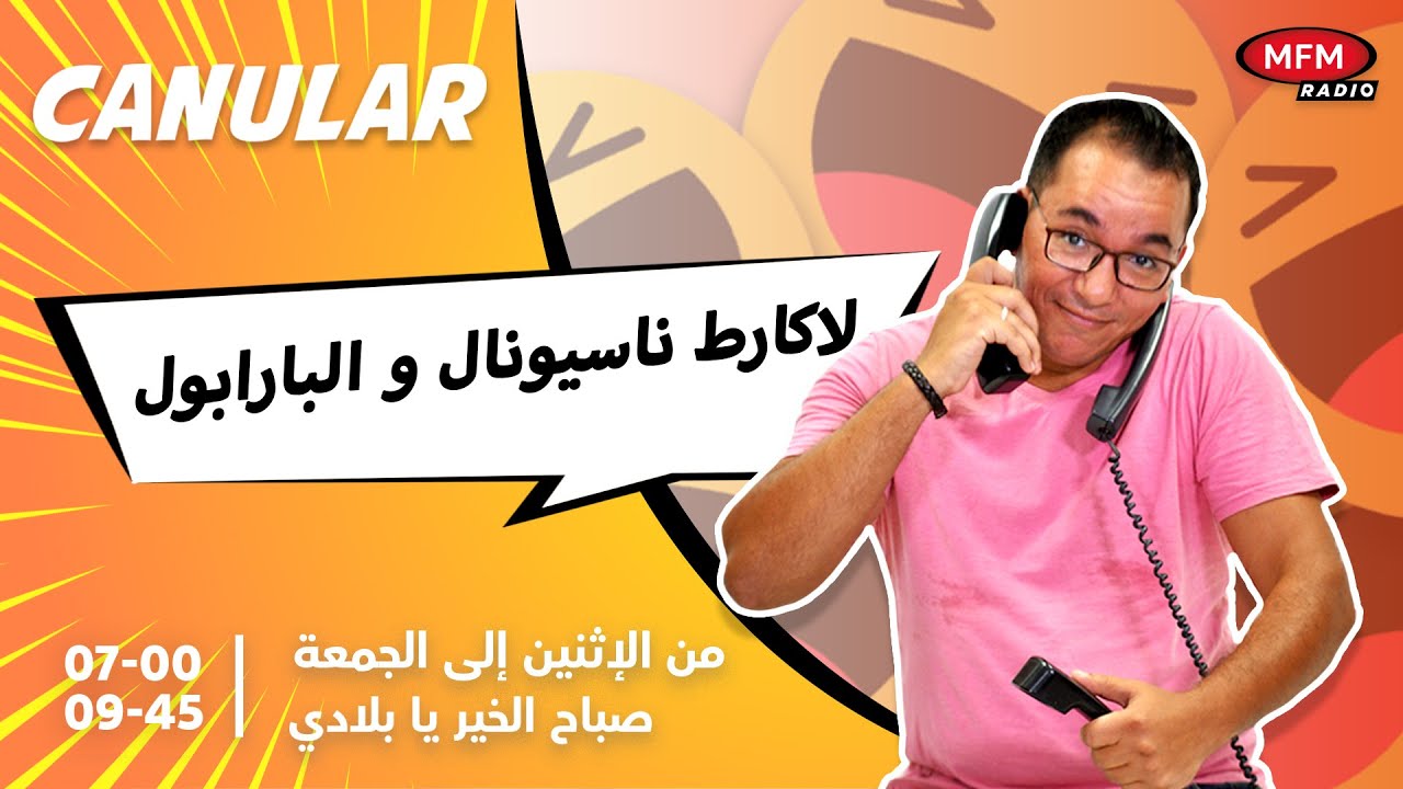 اشنو العلاقة بين لاكارط ناسيونال و البارابول...جديد مقلب الغالي