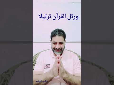 ورتل القرآن ترتيلا لا علاقة لها بالقراءة الصوتية بل هى حالة يجب أن تعيش فيها الخشوع