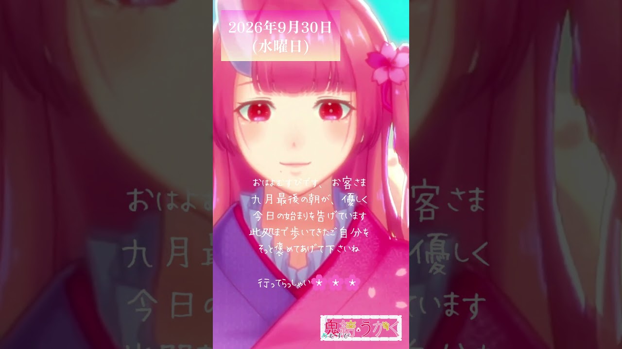 【2026/09/30】「九月最後の朝が、優しく今日の始まりを告げています🌸」 #shorts #vtuber #朝活