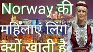 नॉर्वे देश| amazing facts about Norway in hindi| facts of Norway | norway knowledge in hindi