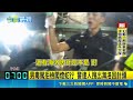搖晃蛇行闖紅燈拒檢！男毒駕棄車狂奔遭逮 搜出海洛因安非他命｜三立新聞LIVE