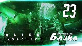 Застрелил Чужого? [Alien: Isolation]