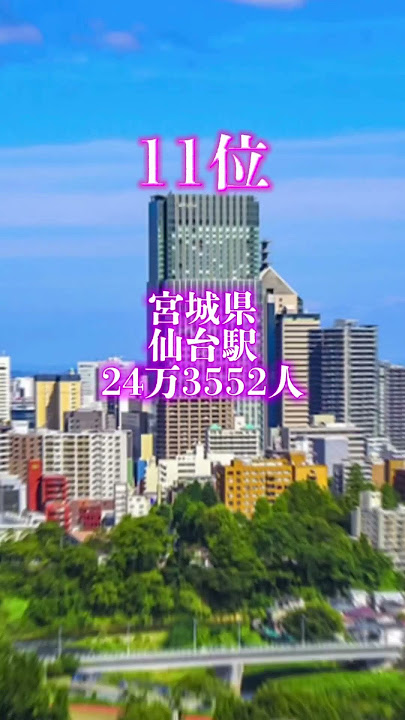 各県中心駅利用者人数ランキングTOP28です 少し人数のズレがあるかも #ランキング #youtube #おすすめ #中心駅利用者人数