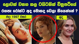 ලොවක් වසග කල ටයිටනික් චිත්‍රපටියේ රගපෑ රෝස්ට අද මොකද වෙලා තියෙන්නේ ? | The Cast of 'Titanic