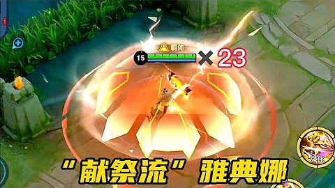 【清枫】王者荣耀：“献祭流”雅典娜，游戏15分钟送23个人头，对面却无解 - 天天要闻