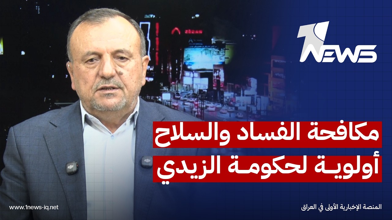 الباحث في الشأن السياسي عبدالرحمن البيدر: مكافحة الفساد والسلاح يمثلان أولوية بالنسبة لحكومة الزيدي