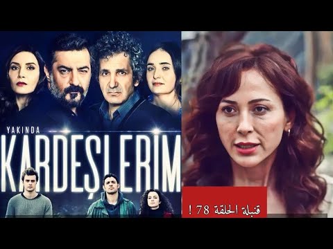 مسلسل إخوتى الحلقه 78 شخص مفاجئ ينقذ شنجول من الحريق 
