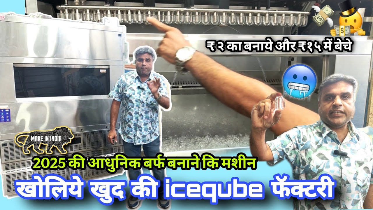 Bullet ice बर्फ बनाने की आधुनिक फक्ट्री Automatic Ice making Machine | Ice making machine commercial