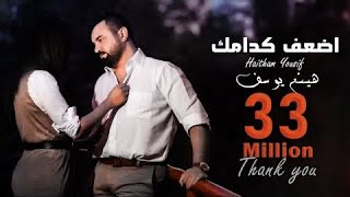 هيثم يوسف|اضعف كدامك|بطيء