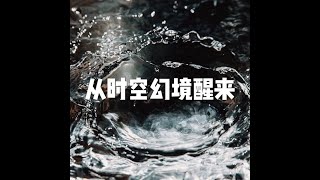 201807 从时空幻境醒来50480