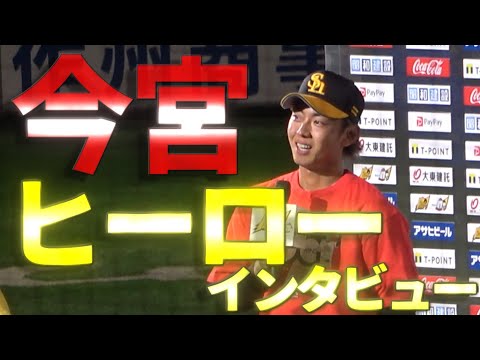 今宮健太 二日連続大活躍 サヨナラタイムリーヒット ヒーローインタビュー【現地映像】【ソフトバンクホークス】