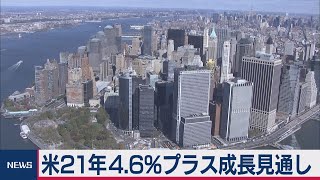 21年米成長　上方修正（2021年2月2日）