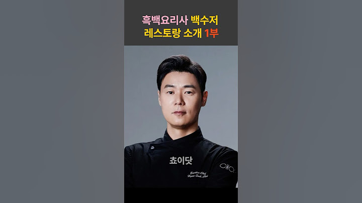 흑백요리사 백수저 레스토랑 소개 1부