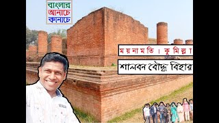 শালবন বৌদ্ধ বিহার। ময়নামতি। কুমিল্লা। বাংলার আনাচে কানাচে_পর্ব-৪০