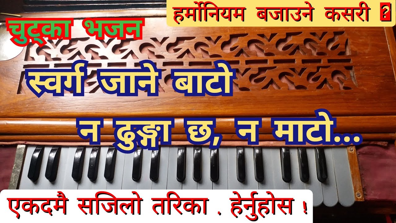 चुट्का भजन // स्वर्ग जाने बाटो न ढुङ्गा छ न माटो // Sorga Jane Bato // हर्मोनियम बजाउने कसरी ??