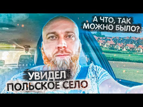 Заехал в село в Польше.... Депутаты, смотрите какие должна быть села в Украине!