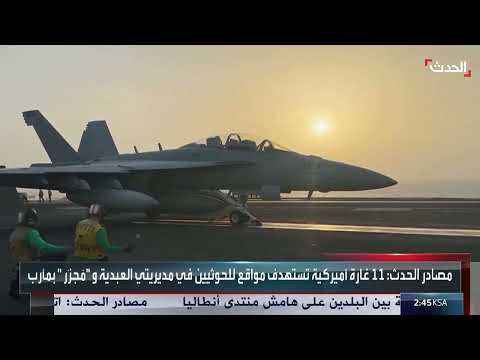 29 غارة أميركية على مواقع حوثية في صنعاء ومأرب والحديدة باليمن