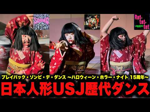 【4K】USJで3年前に大バズりした日本人形ゾンビが踊る歴代ホラナイダンスメドレー【プレイバック・ゾンビ・デ・ダンス 〜ハロウィーン・ホラー・ナイト 15周年〜】
