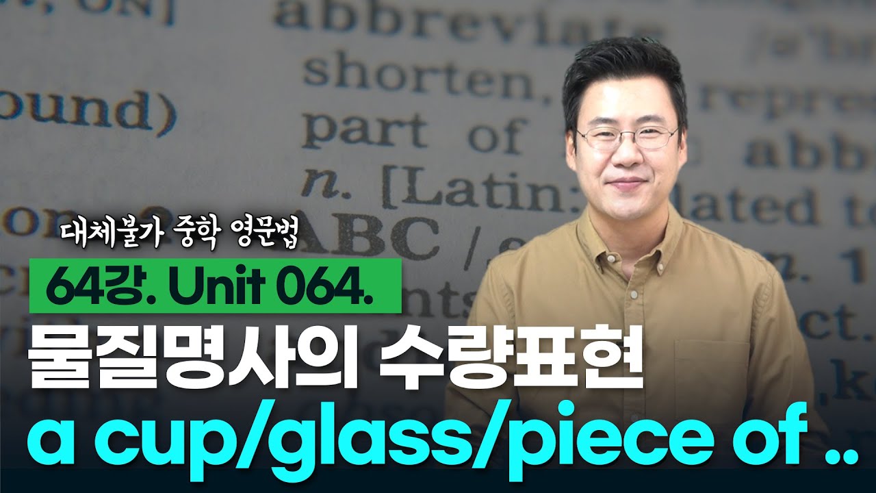 64강. Unit 064. 물질명사의 수량표현