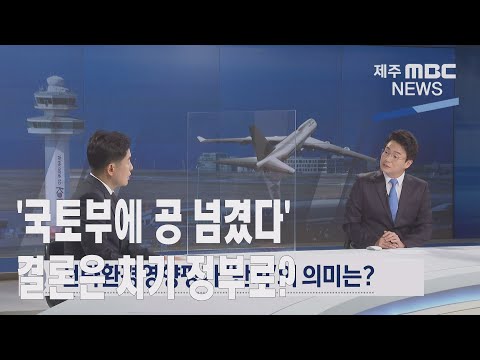 '국토부에 공 넘겼다' 결론은 차기 정부로?2021 7 20뉴스데스크 제주제주MBC