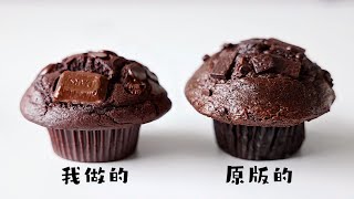 没别的，就好吃一点儿罢了 | 复刻星巴克蘑菇头麦芬蛋糕 | 星巴克 | Chocolate Muffin Cake | Starbucks Dessert