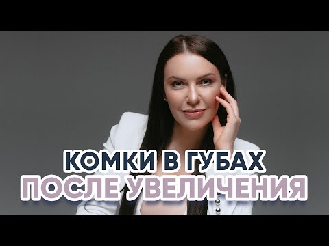 Комки в губах после увеличения