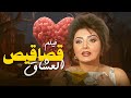 فيلم قصاقيص العشاق حب يولد من رماد الخيانات بطولة نبيلة عبيد وحسين فهمي 