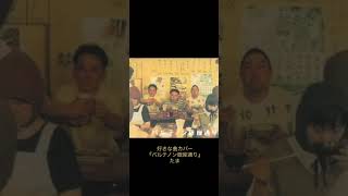 パルテノン銀座通り』たま（カバー） - YouTube