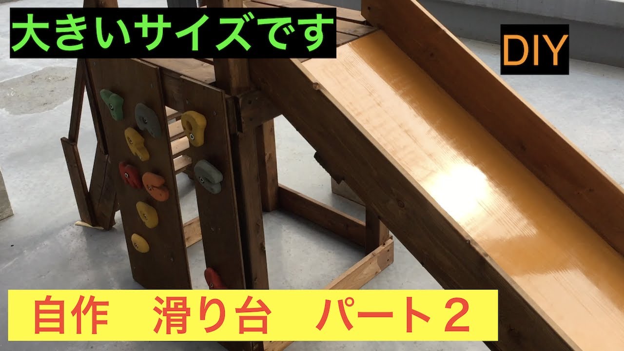 自作滑り台 パート2 大きいサイズ - YouTube