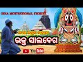 Bhakta salabega story in odia     jagannath story odia motivational stories