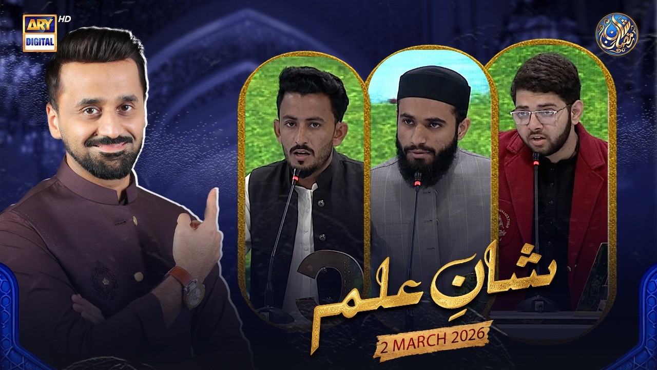 Shan e Ilm (Quiz Competition) | Shan e Iftar | Waseem Badami | 2 March 2026 | ARY Digital