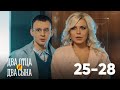 Два отца и два сына | Серия 25 - 28