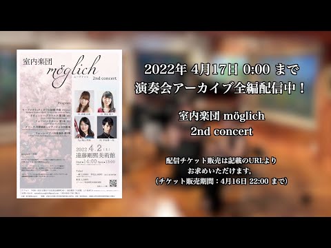 室内楽団möglich 2nd concert コンサートダイジェスト -Ensemble möglich 2nd Concert digest