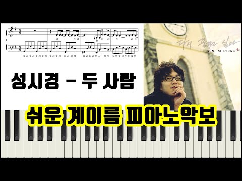 두 사람 (샵한개 쉬운 악보) - 성시경