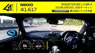 日光サーキット ロードスター ND5RC NR-A 41.617|2022.10.29 JOYFAST 第16回ロドスタ天国in日光サーキット