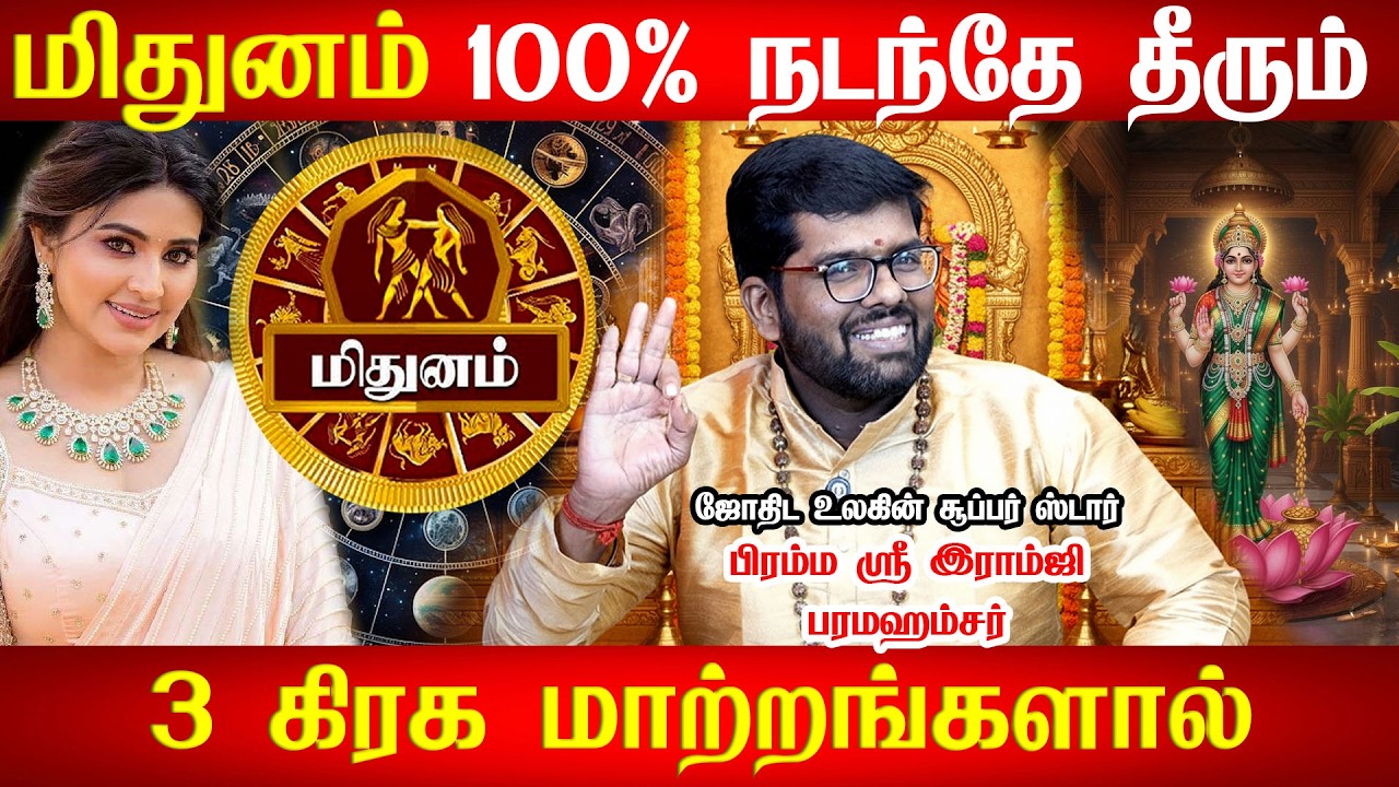 மிதுனம் வெற்றி கிடைக்கும் வரை போராடுவது | Mithunam | Mithuna Rasi | மிதுனம் உறவுகளிடம் கொஞ்சம் கவனம்