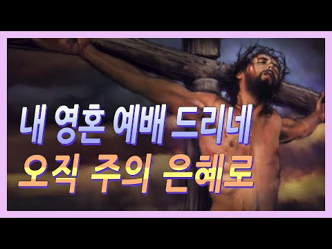 교회 결혼식에서는 어떤 음악으로 진행할까? 양재 온누리교회에서 진행한 식전연주 오직 주의 은혜로 피아노3중주 반주 실황