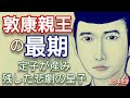 「光る君へ」に学ぶ日本史 敦康親王の最期 片岡千之助が熱演 一条天皇と定子の第一皇子の悲劇 皇太子になれずに早世の皇子 Genji Japan