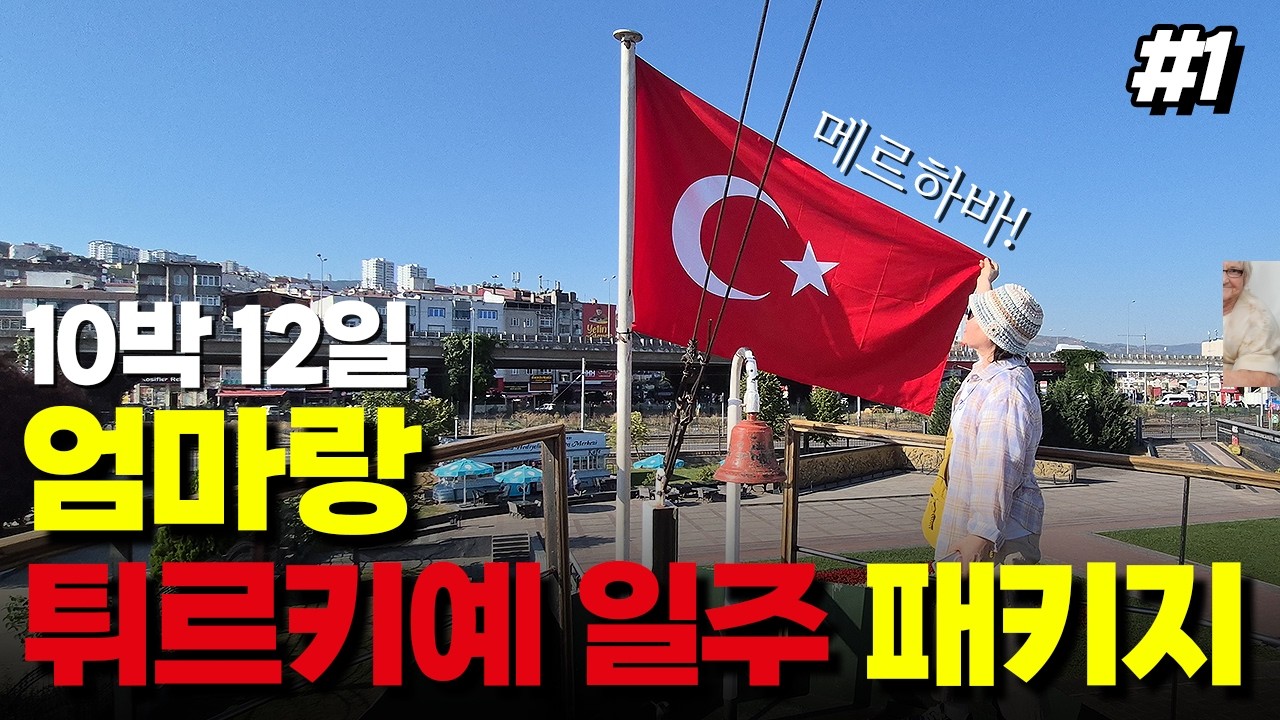 🇹🇷Ep.1 튀르키예 일주 10박 12일 하나투어 패키지! 흑해에서 시작합니다