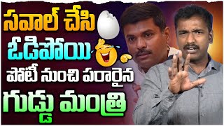 సవాల్ చేసి ఓడిపోయిన గుడ్డు మంత్రి | Analyst Sudhakar On Minister Gudivada Amarnath Challenge