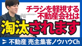 不動産売買】売主反響を生むチラシの作り方を解説！紙面構成・配布戦略