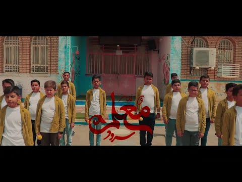نماهنگ معلم