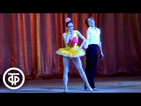 Шутка. Пародия на классические балеты. Театр классического балета (1991)
