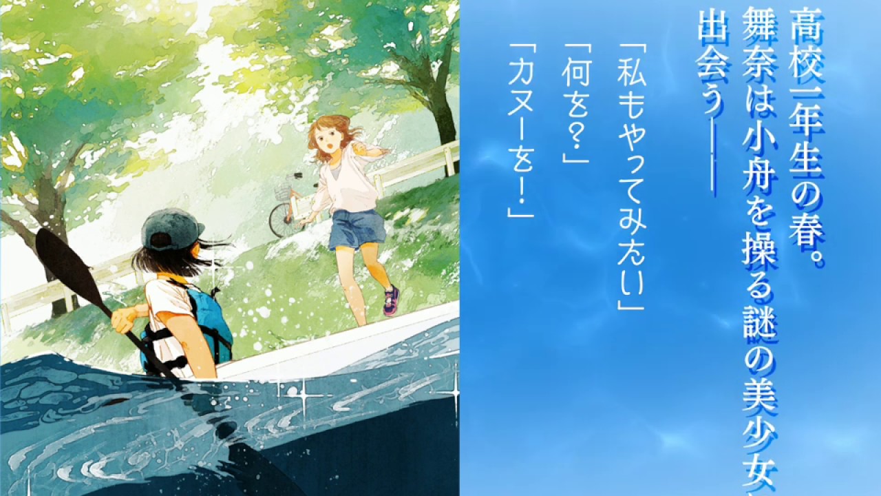 武田綾乃 君と漕ぐ ながとろ高校カヌー部 新潮文庫nex Youtube