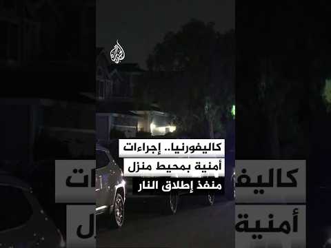 كاليفورنيا.. مشاهد لإجراءات أمنية مشددة في محيط منزل منفذ عملية إطلاق النار