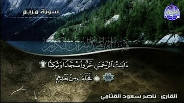 جديد المجد | تلاوة مميزة لسورة "مريم " | للقارئ : ناصر سعود القثامي  | من مختارات المجد HD