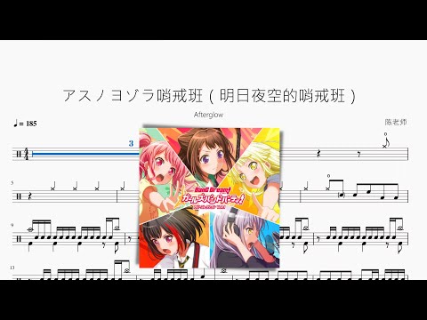 アスノヨゾラ哨戒班（明日夜空的哨戒班） - Afterglow