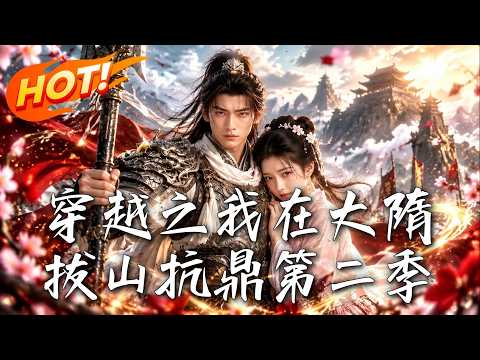 《穿越之我在大隋拔山抗鼎第二季》【高清完结合集】丨#盛世短剧#短剧#AI短剧#漫剧#穿越#修仙#搞笑#逆袭#玄幻#重生#都市#爱情#甜宠